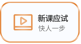 新课应试